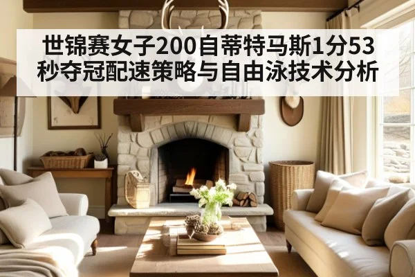 世锦赛女子200自蒂特马斯1分53秒夺冠配速策略与自由泳技术分析