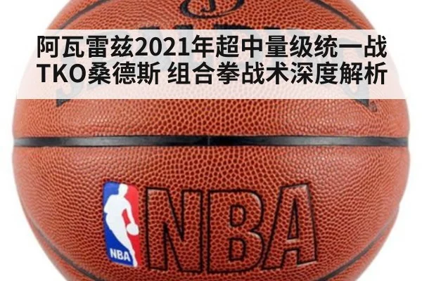 阿瓦雷兹2021年超中量级统一战TKO桑德斯 组合拳战术深度解析