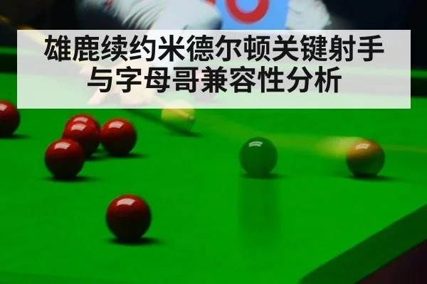 雄鹿续约米德尔顿关键射手与字母哥兼容性分析