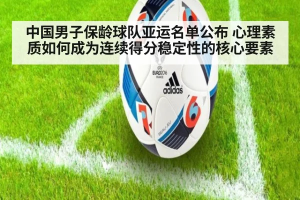 中国男子保龄球队亚运名单公布 心理素质如何成为连续得分稳定性的核心要素